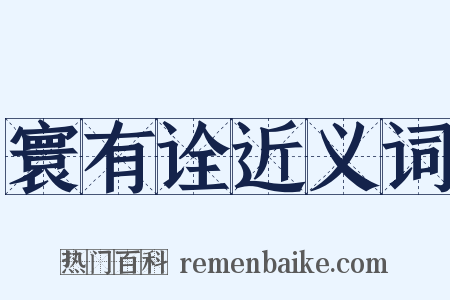 寰有诠近义词是什么意思的图片